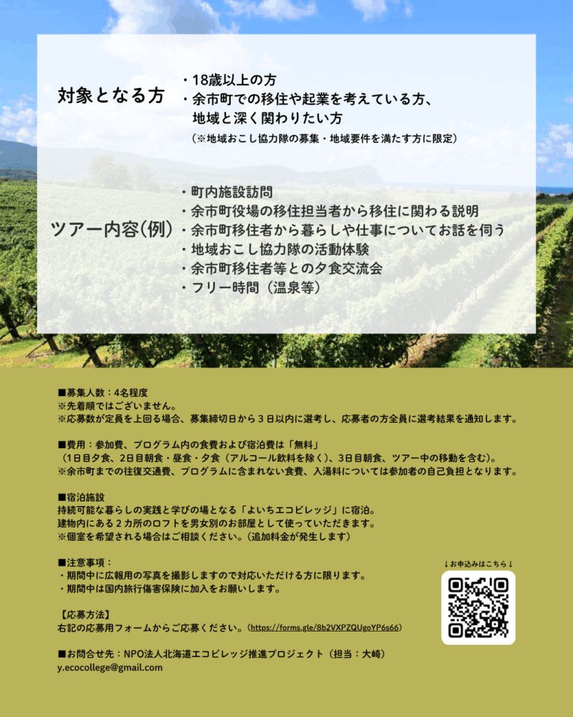 余市おためし移住ツアー