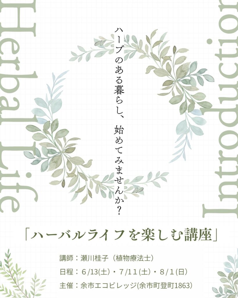 ハーバルライフを楽しむ講座