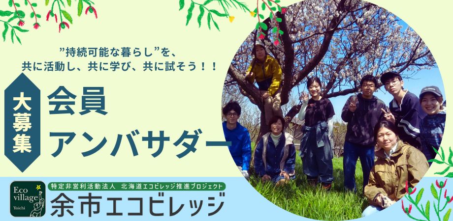 余市エコビレッジ　会員・アンバサダー募集特設サイト